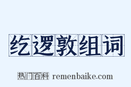 纥逻敦组词是什么意思的图片